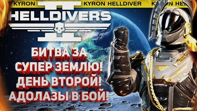 Helldivers 2 - второй день битвы за супер землю! стрим в поддержку управляемой демократии! Helldivers 2 - второй день битвы за супер землю! стрим в поддержку управляемой демократии!