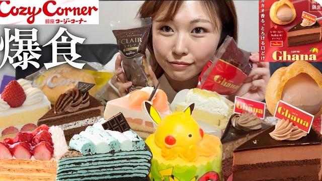 【爆食】コージーコーナーのケーキ達を大食いしたら幸せでした 【爆食】コージーコーナーのケーキ達を大食いしたら幸せでした