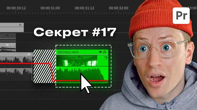 35 секретных фишек в premiere pro для видеомонтажа 35 секретных фишек в premiere pro для видеомонтажа