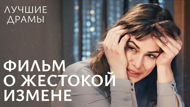 10 лет изменял жене! игра в любовь | новые драмы | фильм об измене | лучшие драмы 2024 10 лет изменял жене! игра в любовь | новые драмы | фильм об измене | лучшие драмы 2024