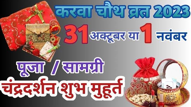 Karwa chauth kab hai 2024 | करवा चौथ व्रत कब है 2024 में | karva chauth kitni tarikh ko hai 2024 Karwa chauth kab hai 2024 | करवा चौथ व्रत कब है 2024 में | karva chauth kitni tarikh ko hai 2024