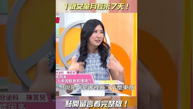 1歲半女童#月經 來7天【#醫師好辣】#shorts 1歲半女童#月經 來7天【#醫師好辣】#shorts