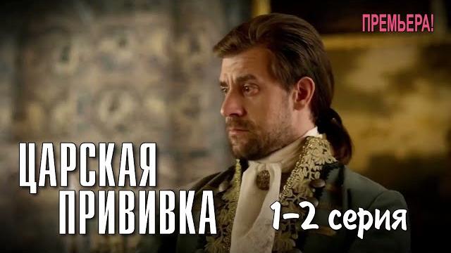 Царская прививка //1-2 серия //сериал 2024 Царская прививка //1-2 серия //сериал 2024
