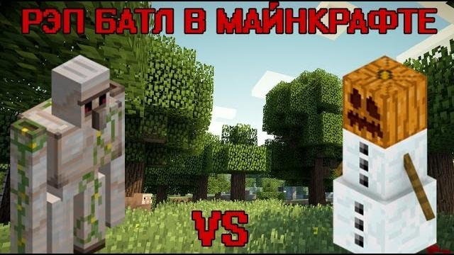 Рэп батл в майнкрафте: железный голем vs снеговик Рэп батл в майнкрафте: железный голем vs снеговик