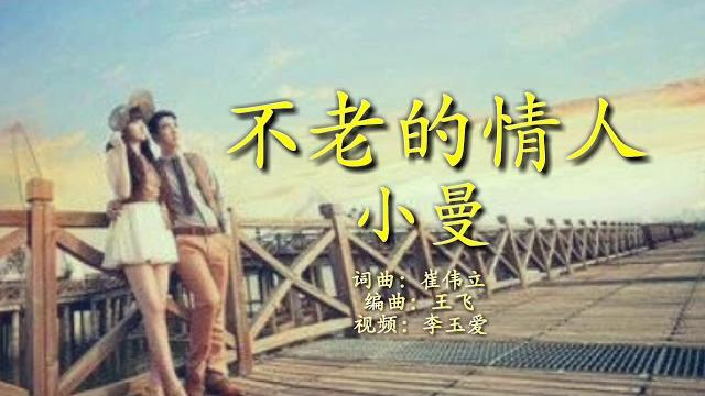 《不老的情人 》 演唱:小曼 《不老的情人 》 演唱:小曼
