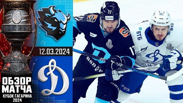 Динамо мн - динамо м | кхл обзор кубка гагарина 2024 | матч №6 | «динамо» москва идет дальше за Динамо мн - динамо м | кхл обзор кубка гагарина 2024 | матч №6 | «динамо» москва идет дальше за