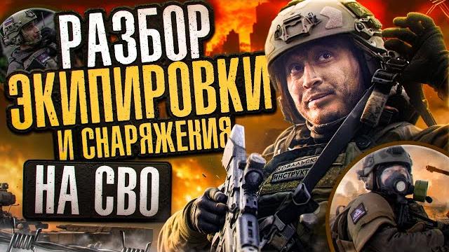 Экипировка и снаряжение бойца на сво | обзор бронежилета, рюкзака, рпс | инструкция для убывающих Экипировка и снаряжение бойца на сво | обзор бронежилета, рюкзака, рпс | инструкция для убывающих