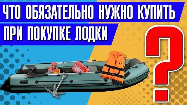 Что обязательно нужно купить при покупке лодки ? Что обязательно нужно купить при покупке лодки ?