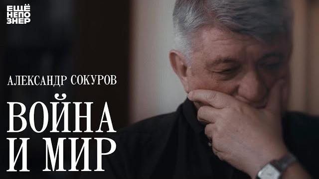 Александр сокуров: «война и мир» #ещенепознер / aleksandr sokurov: "war and peace" Александр сокуров: «война и мир» #ещенепознер / aleksandr sokurov: "war and peace"