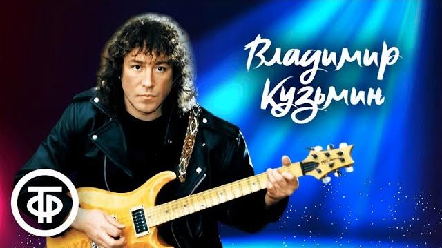 Сборник песен владимира кузьмина. музыка 80-90-х Сборник песен владимира кузьмина. музыка 80-90-х