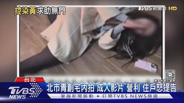 北市青創宅內拍「成人影片」營利 住戶怒提告|tvbs新聞 @tvbsnews01 北市青創宅內拍「成人影片」營利 住戶怒提告|tvbs新聞 @tvbsnews01