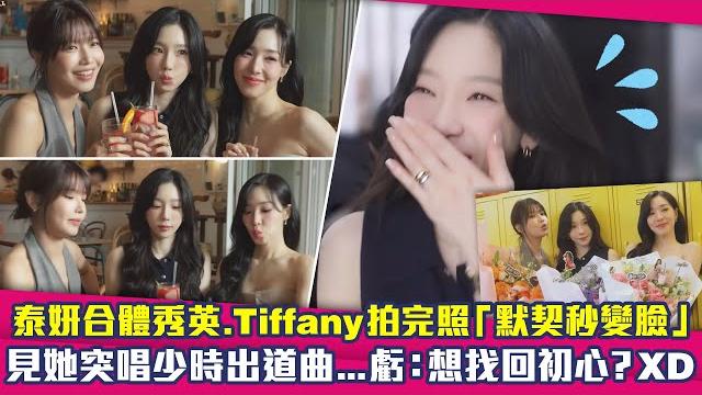 泰妍合體秀英.tiffany拍完照「默契秒變臉」 見她突唱少時出道曲...虧:想找回初心?xd 泰妍合體秀英.tiffany拍完照「默契秒變臉」 見她突唱少時出道曲...虧:想找回初心?xd