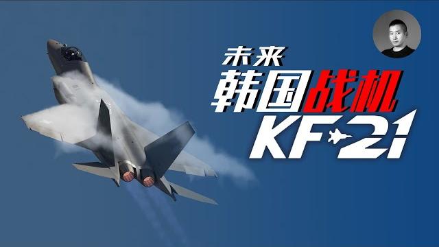 韓國的準5代機kf-21性能如何?它能在國際市場大賣嗎?韓國的軍用航空工業是如何反超台灣的? | 說真話的徐某人 韓國的準5代機kf-21性能如何?它能在國際市場大賣嗎?韓國的軍用航空工業是如何反超台灣的? | 說真話的徐某人