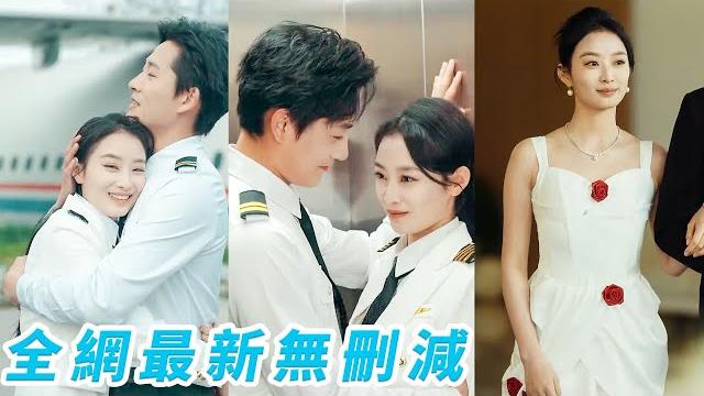 她是禁慾系「冰山美人」女機長,甩掉渣男後一心沖事業牴觸婚姻牴觸男人,沒想到高嶺之花太子爺為愛下凡做管制員一路追著她跑,本以為他只是見色起意,殊不知早在多年前他就一見傾心、為她淪陷#甜寵 她是禁慾系「冰山美人」女機長,甩掉渣男後一心沖事業牴觸婚姻牴觸男人,沒想到高嶺之花太子爺為愛下凡做管制員一路追著她跑,本以為他只是見色起意,殊不知早在多年前他就一見傾心、為她淪陷#甜寵