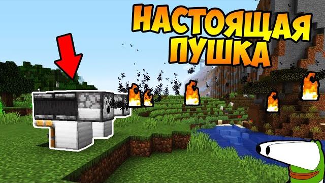 Я сделал работающую пушку в майнкрафте! Я сделал работающую пушку в майнкрафте!