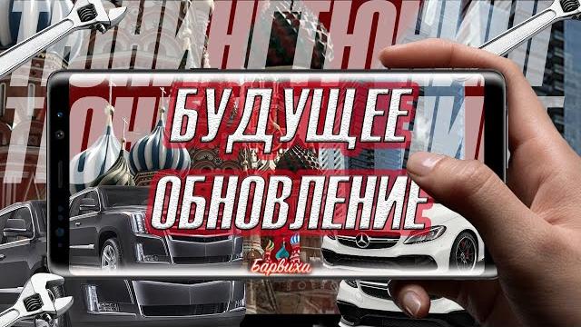 Обновление на барвиха crmp (mobile) + конкурс Обновление на барвиха crmp (mobile) + конкурс