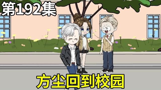 纸扎神探【192】方尘回到校园,结果风云再起 纸扎神探【192】方尘回到校园,结果风云再起