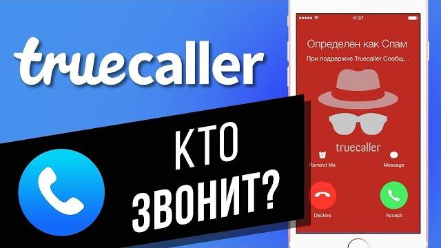 Кто звонит и сбрасывает? определяем и блокируем звонки от спамеров и мошенников с truecaller Кто звонит и сбрасывает? определяем и блокируем звонки от спамеров и мошенников с truecaller