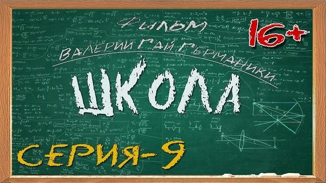 Школа (сериал) 9 серия Школа (сериал) 9 серия