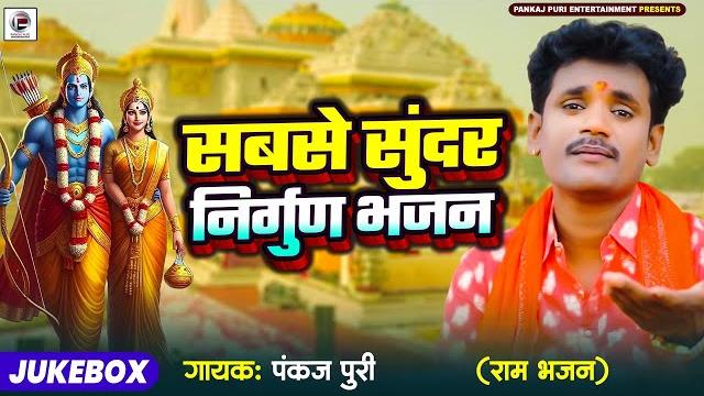Nonstop || निर्गुण पुर्बी भजन || jukebox pankaj puri का सबसे सुंदर निर्गुण भजन bhojpuri nirgun Nonstop || निर्गुण पुर्बी भजन || jukebox pankaj puri का सबसे सुंदर निर्गुण भजन bhojpuri nirgun