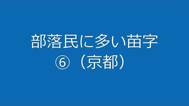部落特有の苗字 部落特有の苗字