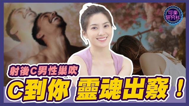 射後c超酥麻!試過一次就上癮|可樂相談|許藍方的性愛相談 射後c超酥麻!試過一次就上癮|可樂相談|許藍方的性愛相談