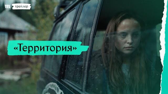 «территория», трейлер «территория», трейлер