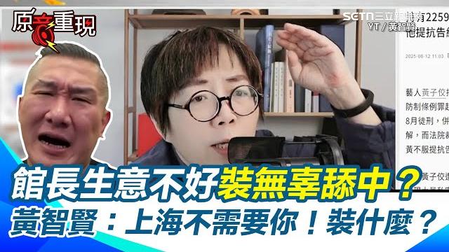 【#原音重現】黃智賢批館長:別人去中國叫舔共 你去中國叫和平大使?館長昔用最惡毒語言罵中國 生意不好就開舔?黃智賢怒批:上海不需要你!裝什麼無辜?|三立新聞網 setn.com 【#原音重現】黃智賢批館長:別人去中國叫舔共 你去中國叫和平大使?館長昔用最惡毒語言罵中國 生意不好就開舔?黃智賢怒批:上海不需要你!裝什麼無辜?|三立新聞網 setn.com