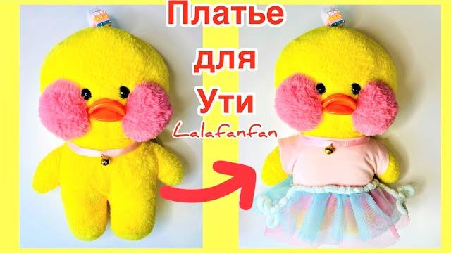 Новое платье для моей ми милки! одежда для уточки лалафанфан своими руками/утя из тт/diy lalafanfan Новое платье для моей ми милки! одежда для уточки лалафанфан своими руками/утя из тт/diy lalafanfan