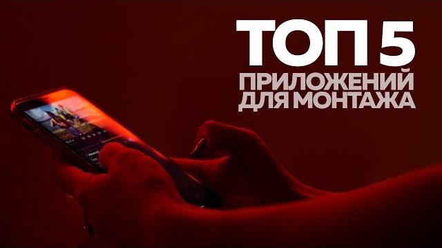 Топ 5 приложений для монтажа видео на смартфоне Топ 5 приложений для монтажа видео на смартфоне