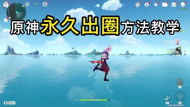 【原神】出圈的方法!突破派蒙拦截(含方法教学) 【原神】出圈的方法!突破派蒙拦截(含方法教学)