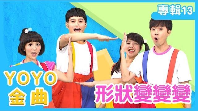 《形狀變變變》yoyo點點名金曲|兒歌|童謠|兒童歌曲|幼兒|mv|專輯13_06|官方hd完整版 《形狀變變變》yoyo點點名金曲|兒歌|童謠|兒童歌曲|幼兒|mv|專輯13_06|官方hd完整版