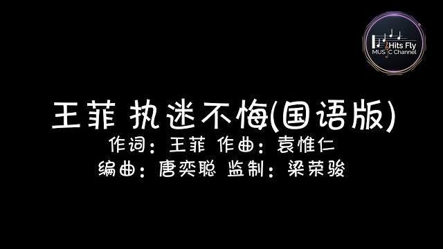 王菲 - 执迷不悔(国语版) | 动态歌词lycris 王菲 - 执迷不悔(国语版) | 动态歌词lycris