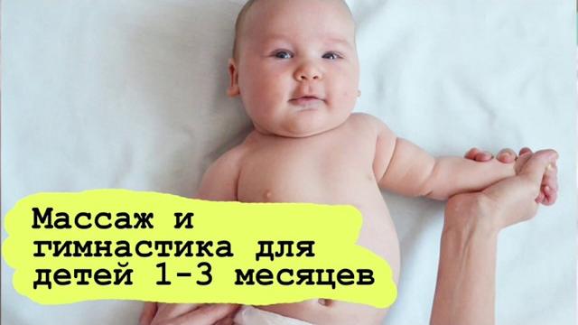 Гимнастика и массаж для детей 1, 2, 3 месяца Гимнастика и массаж для детей 1, 2, 3 месяца
