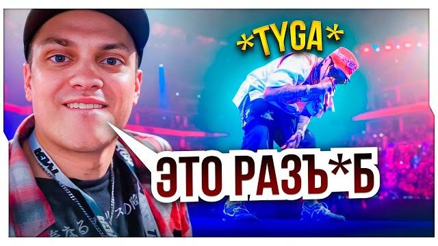 Бустер на концерте репера tyga в москве! / бустер и tyga пообщались на стриме / buster rofls Бустер на концерте репера tyga в москве! / бустер и tyga пообщались на стриме / buster rofls