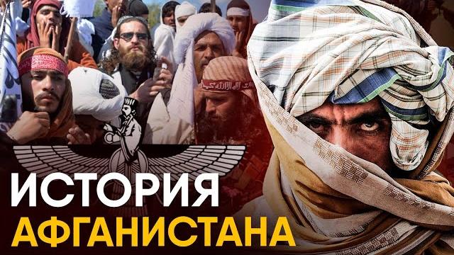 История афганистана за 18 минут. История афганистана за 18 минут.