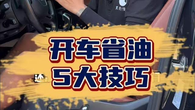 开车有5个省油的小妙招,新手学会以后老司机都夸你会开车! 开车有5个省油的小妙招,新手学会以后老司机都夸你会开车!