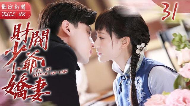 Engsub《財閥少爺小嬌妻》▶ep 31 一場交易 她嫁入豪門三年仍是處子之身原因竟是愛上了小叔子?!哥哥放手後 他將嫂子據為己有 予取予奪她只能夜夜承歡️#鄧倫 #李一桐 #李若彤 Engsub《財閥少爺小嬌妻》▶ep 31 一場交易 她嫁入豪門三年仍是處子之身原因竟是愛上了小叔子?!哥哥放手後 他將嫂子據為己有 予取予奪她只能夜夜承歡️#鄧倫 #李一桐 #李若彤