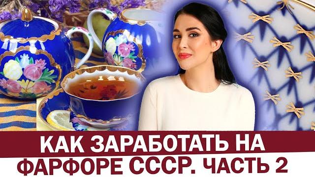 How to make money on soviet porcelain? the most expensive porcelain of the ussr - how much? How to make money on soviet porcelain? the most expensive porcelain of the ussr - how much?