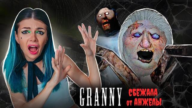 Сбежала от анжелы в гренни на пк ► granny Сбежала от анжелы в гренни на пк ► granny