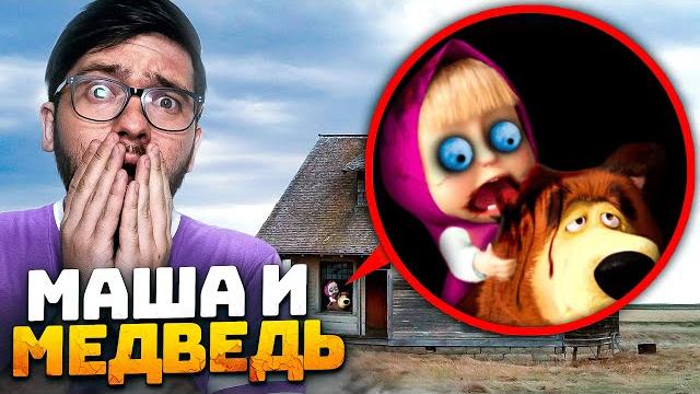 Masha and the bear exe ! нашел логово маши и медведь! экстремальный челлендж ! потусторонние Masha and the bear exe ! нашел логово маши и медведь! экстремальный челлендж ! потусторонние