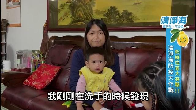 【清淨海】防疫大作戰 粉絲住家大突擊 【清淨海】防疫大作戰 粉絲住家大突擊