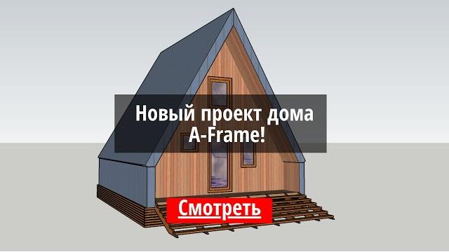 Новый дом шалаш. a-frame house! Новый дом шалаш. a-frame house!