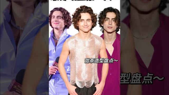 不愧是著名的“花花”公子,比旺卡还敢穿!#时尚 #甜茶 不愧是著名的“花花”公子,比旺卡还敢穿!#时尚 #甜茶