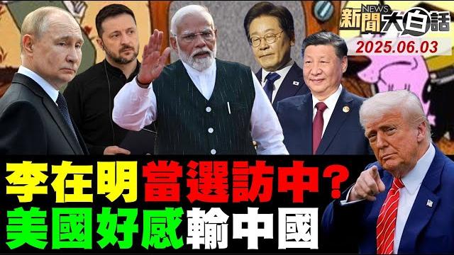 陸冷回中美領導人通話!李在明對北京最新表態!加拿大總理急找中國談!印度莫迪惱怒g7沒邀請?美估台海提早一年開戰?"【#新聞大白話】#完整版 20250603 #川普 #中國301#稀土#莫迪 陸冷回中美領導人通話!李在明對北京最新表態!加拿大總理急找中國談!印度莫迪惱怒g7沒邀請?美估台海提早一年開戰?"【#新聞大白話】#完整版 20250603 #川普 #中國301#稀土#莫迪