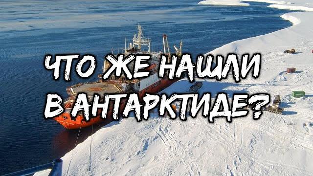 Антарктида тайная база! что же нашел р. ф. скотт в антарктиде? Антарктида тайная база! что же нашел р. ф. скотт в антарктиде?