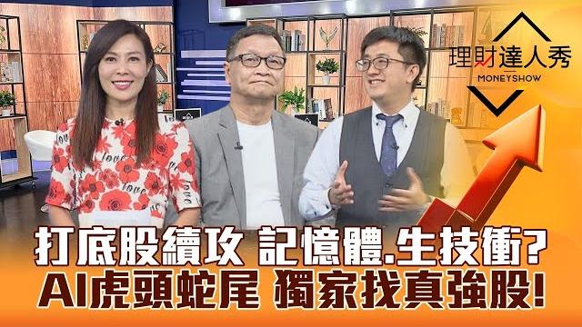 【理財達人秀】金管會救市 外資真回頭?台股超多打底完成股 生技.記憶體起漲訊號?產業隊長獨家拆解ai供應鏈 真強股出列!|李兆華、朱家泓、張捷《理財達人秀》2023.08.30 【理財達人秀】金管會救市 外資真回頭?台股超多打底完成股 生技.記憶體起漲訊號?產業隊長獨家拆解ai供應鏈 真強股出列!|李兆華、朱家泓、張捷《理財達人秀》2023.08.30