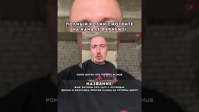 Ответ слимуса мизулиной! полный ролик на канале rapnews! #slimus #слим #мизулина #rapnews Ответ слимуса мизулиной! полный ролик на канале rapnews! #slimus #слим #мизулина #rapnews