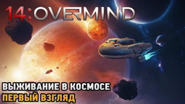 14: overmind # выживание в космосе ( первый взгляд ) 14: overmind # выживание в космосе ( первый взгляд )