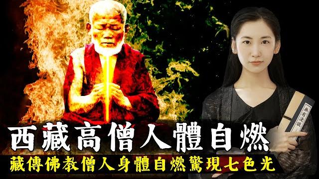 西藏高僧圓寂時身體自燃,天空中驚現七色光芒,佛教修行人的最高境界,大圓滿虹光法身!【無有淺談】 西藏高僧圓寂時身體自燃,天空中驚現七色光芒,佛教修行人的最高境界,大圓滿虹光法身!【無有淺談】